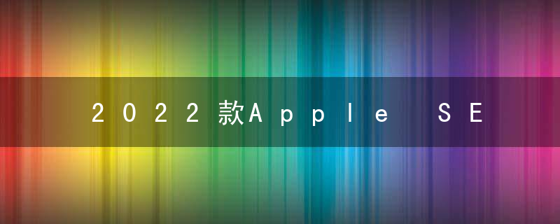 2022款Apple SE有新机型吗？